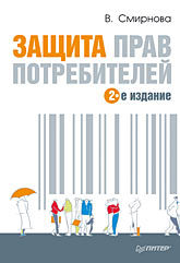 Защита прав потребителей. 2-е издание права потребителей