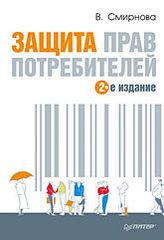 Защита прав потребителей. 2-е издание