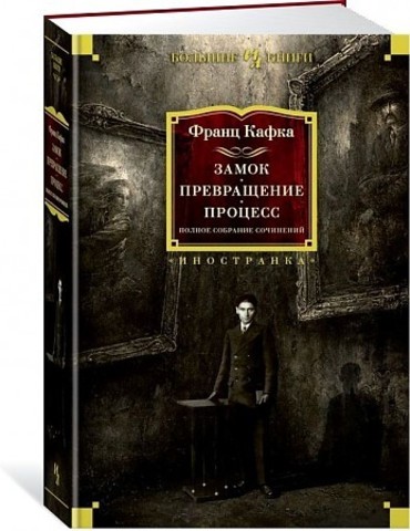 Замок. Превращение. Процесс. Полное собрание сочинений