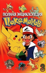 Полная Энциклопедия Покемонов. Выпуск 3