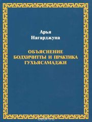 Нагарджуна. Объяснение бодхичитты. Практика Гухьясамаджи