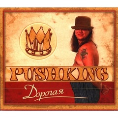 Pushking / Дорогая (CD)