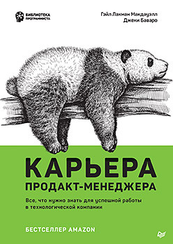 Карьера продакт-менеджера. Все что нужно знать для успешной работы в технологической компании фотографии