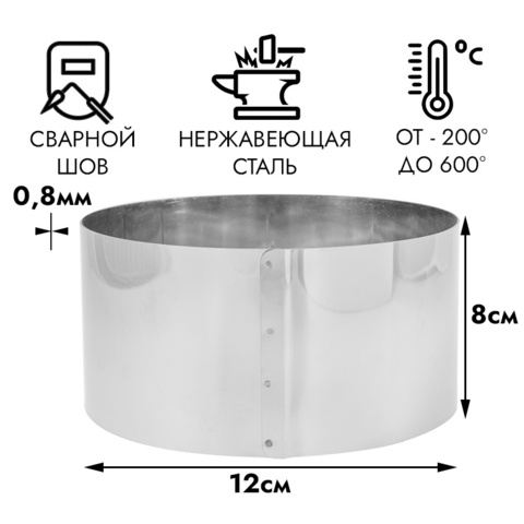 Кольцо для выпечки d=12 см, h=8 см