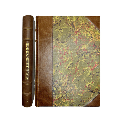 Курс женских рукоделий. СПб., Вестник моды, 1888 г.; второе издание