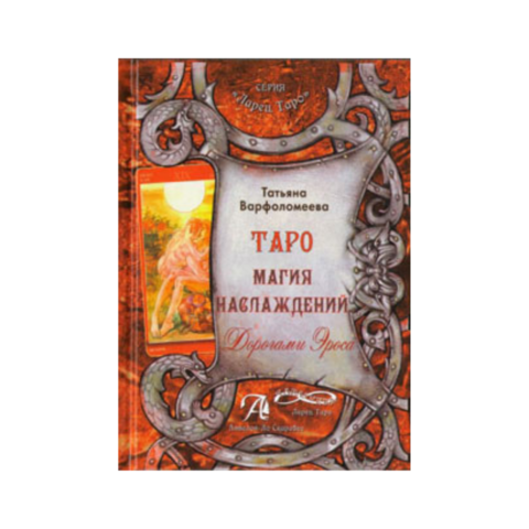 Книга Таро Магия Наслаждений. Дорогами Эроса