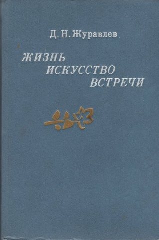 Жизнь.  Искусство.  Встречи