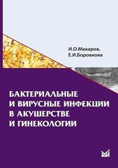 Бактериальные и вирусные инфекции в акушерстве и гинекологии