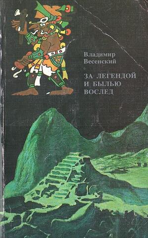 За легендой и былью вослед