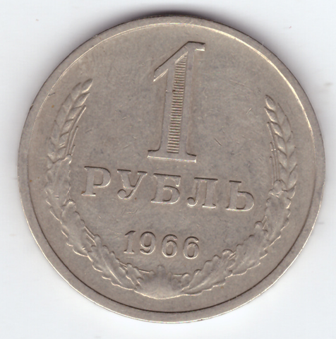 1 рубль 1966 года XF-