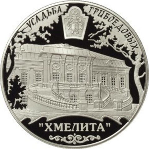 25 Рублей 2010 год. Усадьба Грибоедовых. Хмелита. Серебро. PROOF