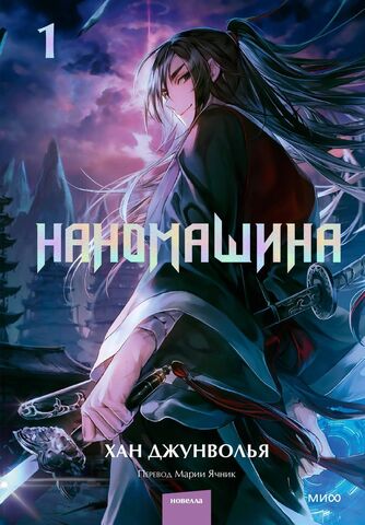 Наномашина. Книга 1