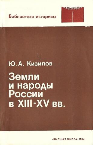 Земли и народы России в XIII-XV вв