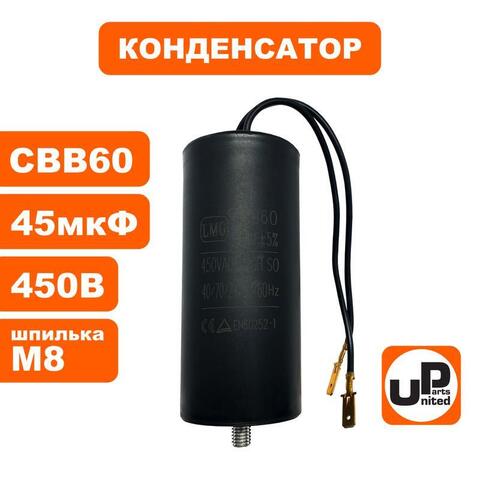 Конденсатор UNITED PARTS CBB60, 45 мкФ, 450В, гибкие выводы+шпилька (90-0338)