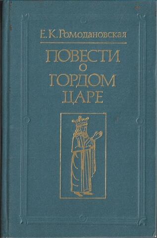 Повести о гордом царе в рукописной традиции XVII-XIX веков
