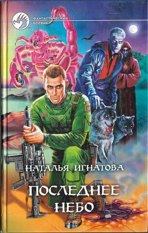 Последнее небо