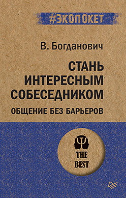 Стань интересным собеседником. Общение без барьеров (#экопокет) богданович виталий николаевич стань интересным собеседником общение без барьеров