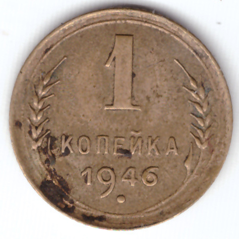 1 копейка 1946 VF-