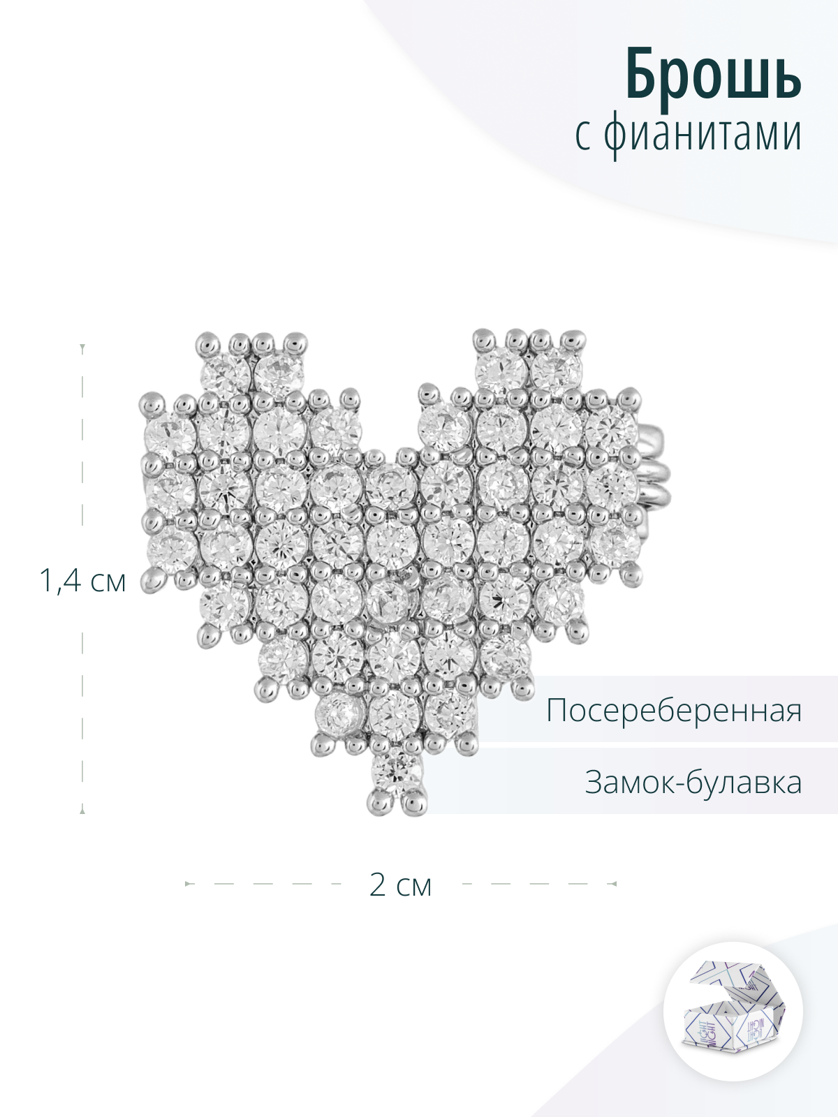 Серебристая мини брошь Сердце с фианитами