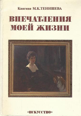 Впечатления моей жизни