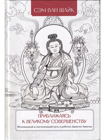 Приближаясь к Великому Совершенству. Мгновенный и постепенный путь в работах Джигме Лингпы