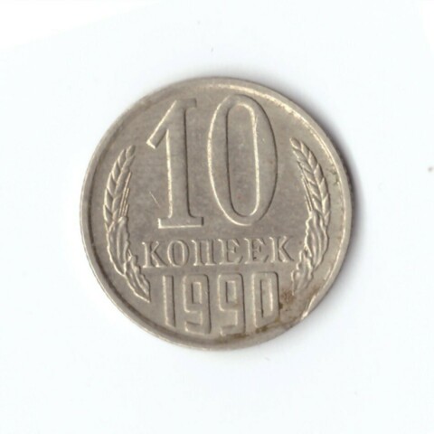 10 копеек 1990 года. VF