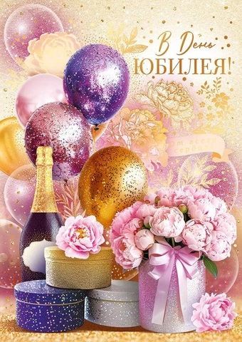 Открытка, В День Юбилея, Шарики, подарки, цветы, 19,6*27,7 см, 1 шт.