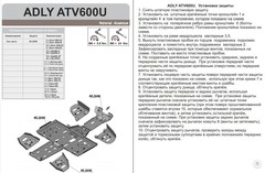 Комплект защиты для ADLY 600U 2013- STORM 2646