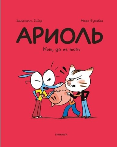 Ариоль. Кот, да не тот | Эмманюэль Гибер, Марк Бутаван