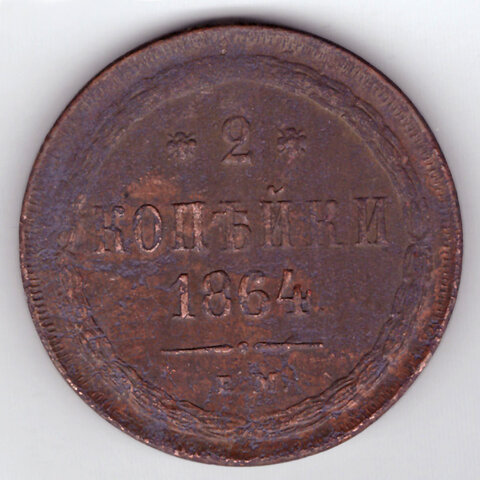 2 копейки 1864 г. Александр II (ЕМ) F-VF