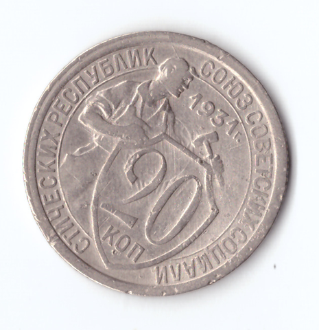 20 копеек 1931 VF+