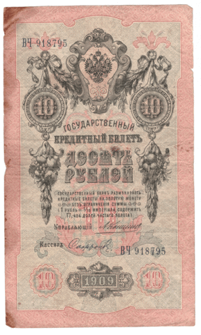 10 рублей 1909 года ВЧ 918795 (управляющий Коншин/кассир Сафронов) VG-F