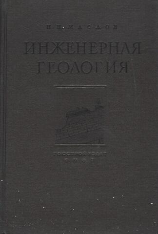 Инженерная геология