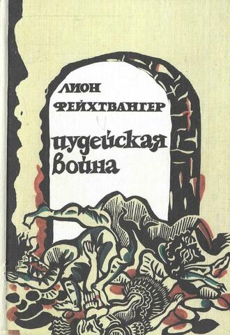 Иудейская война