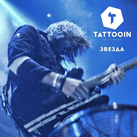 TattooIN – Звезда (Digital)