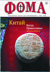 Журнал "Фома" № 3 (119) март 2013г.