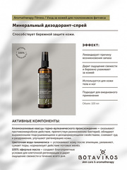 Botavikos Минеральный дезодорант-спрей для тела и ног Aromatherapy Fitness 100 мл