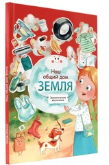 Наш общий дом Земля