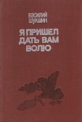 Я пришел дать вам волю