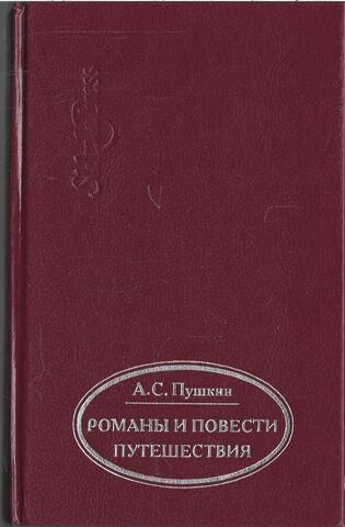 Пушкин. Романы и повести. Путешествия