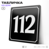 Адресная табличка с номером дома 112, на фасад и забор, черная, 25х25 см, Айдентика Технолоджи