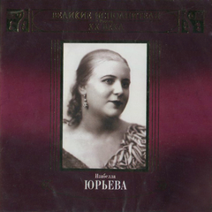 Изабелла Юрьева / Великие Исполнители России XX Века (2CD)