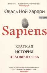 Sapiens. Краткая История Человечества