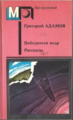 Победители недр. Рассказы