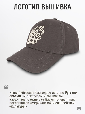 Бейсболка «Медвежий Русский След» тёмно-серого цвета