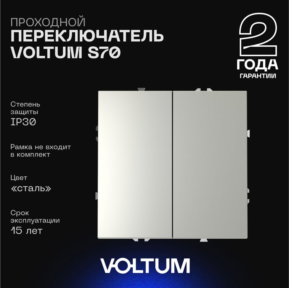 Проходной переключатель встраиваемый Voltum S70 двухклавишный 10А, (сталь) VLS020305