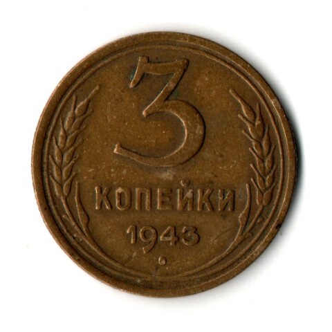 3 копейки 1943 год