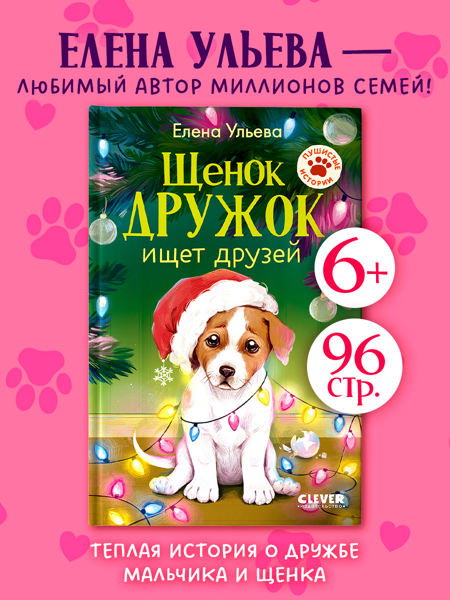 

Пушистые истории. Щенок Дружок ищет друзей