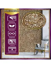 Жидкие обои DEZIRO ZR08-1000 оттенок светло-золотой