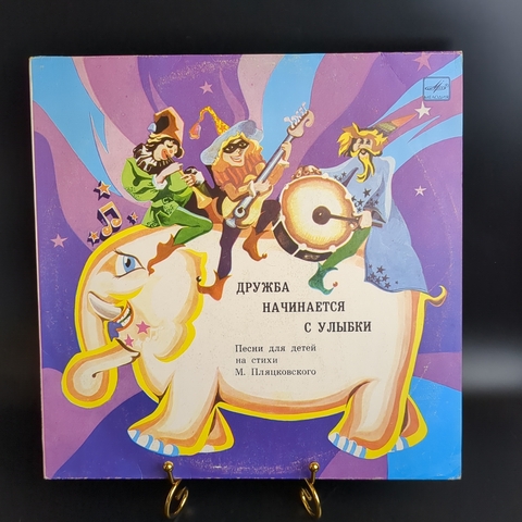 LP Дружба начинается с улыбки - Песни для детей на стихи М. Пляцковского. Виниловая пластинка 12 дюймов. Мелодия СССР 1986 год.